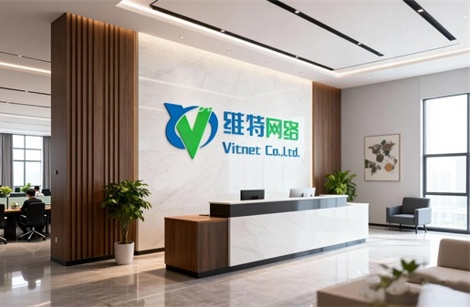 维特网络办公环境